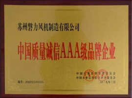 2017 Jiangsu Quality Service Reputation AAA Brand Enterprise
