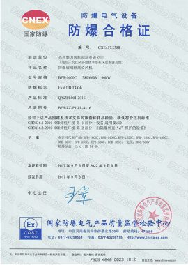 National Explosion-proof Electrical Product Qualification Certificate for Fiberglass Fans